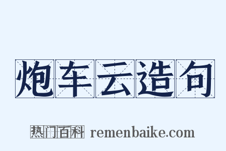 炮车云造句是什么意思的图片